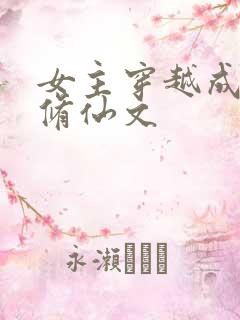 女主穿越成蛇妖修仙文