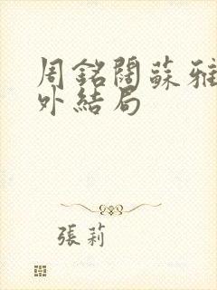 周铭阔苏雅婷番外结局