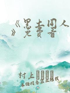 《黑土同人漫画》免费看