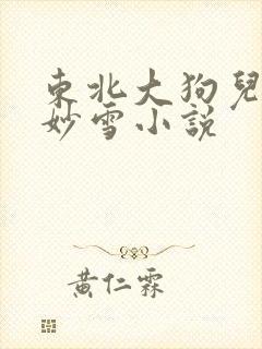 东北大狗儿娘林妙雪小说