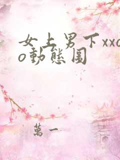 女上男下xxoo动态图