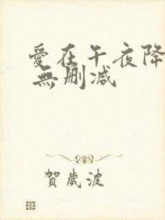 爱在午夜降临前 无删减