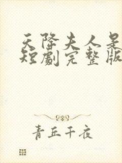天降夫人是大佬短剧完整版免费