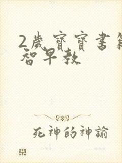 2岁宝宝书籍益智早教