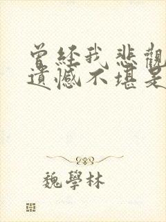 曾经我悲观孤单遗憾不堪是什么歌