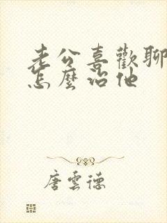 老公喜欢聊暧昧怎么治他