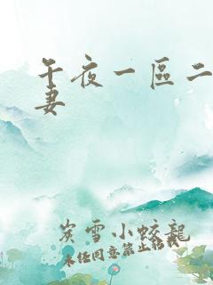 午夜一区二区人妻