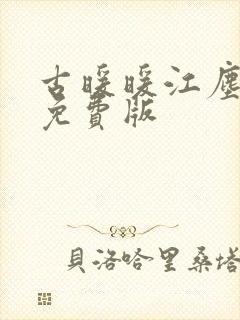 古暖暖江尘御 免费版