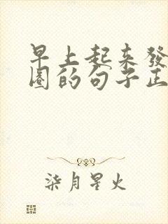 早上起来发朋友圈的句子正能量