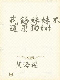 我的妹妹不可能这么狗txt