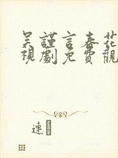 吴谨言春花焰电视剧免费观看全集完整版