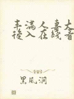丰满人妻大屁股后入在线看