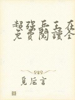 超强兵王在都市免费阅读全文
