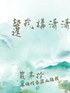 帮我讲潇潇雨声迟
