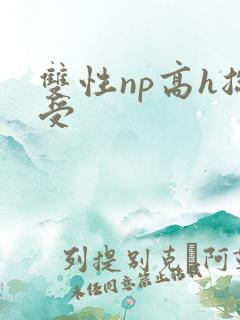 双性np高h总受