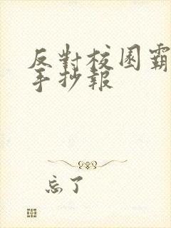 反对校园霸凌的手抄报