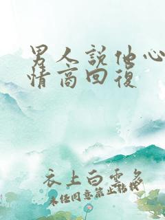 男人说他心烦高情商回复