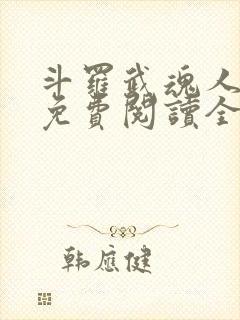 斗罗武魂人皇幡免费阅读全文