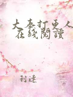 大奉打更人起点 在线阅读