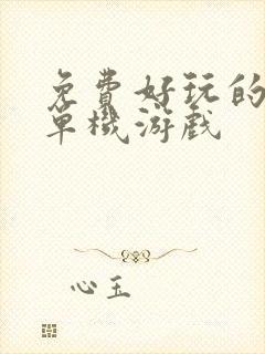 免费好玩的手机单机游戏
