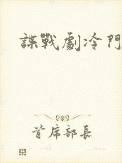谍战剧冷门佳作 谍战剧冷门佳作