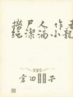 捞尸人 作者:纯洁滴小龙