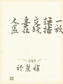 人妻交换一区二区在线播放