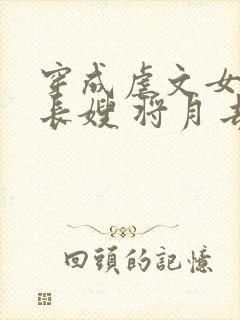 穿成虐文女主的长嫂 将月去