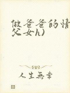 做爸爸的情人(父女h)