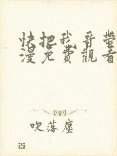 快把我哥带走动漫免费观看