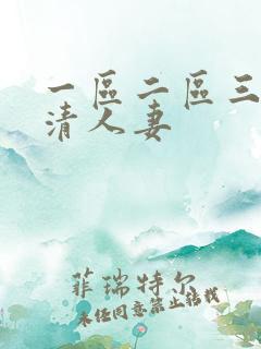 一区二区三区高清人妻