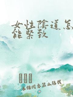 女性阴道怎么可能紧致