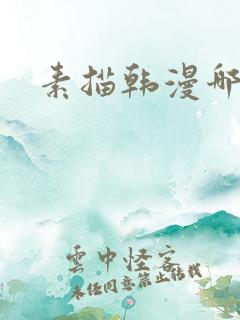 素描韩漫哪里看