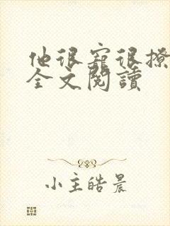 他很宠很撩小说全文阅读