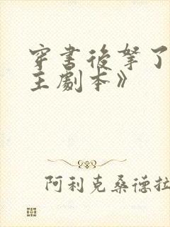 穿书后拿了伪女主剧本》 穿书后拿了伪女主剧本》