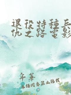 退役特种兵的复仇之路电影在线播放