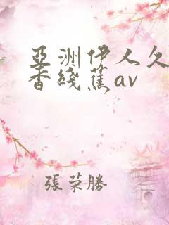 亚洲伊人久久大香线蕉av