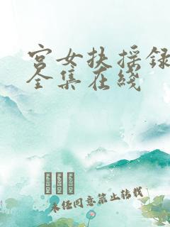 宫女扶摇录短剧全集在线
