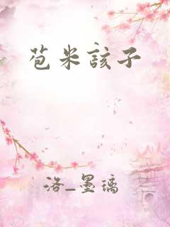 苞米该子