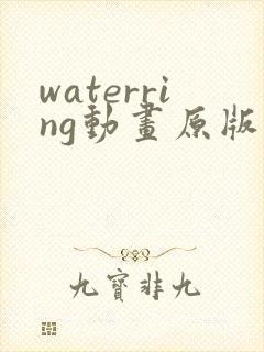 waterring动画原版在线观看免费