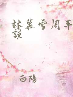 林慕雪周平的小说