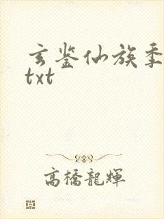 玄鉴仙族季越人txt