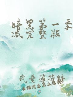 暗黑第一季未删减完整版