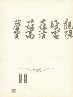 蘑菇在线观看免费高清电视剧影视播放器