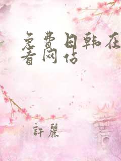 免费日韩在线观看网站