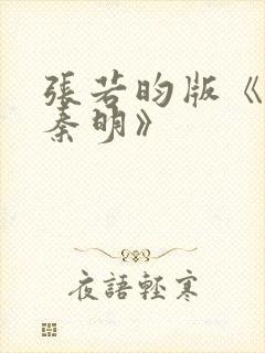 张若昀版《法医秦明》
