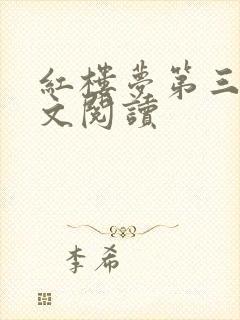 红楼梦第三回原文阅读
