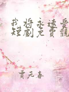 我将永远爱着你短剧免费观看全集