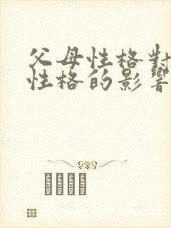 父母性格对孩子性格的影响