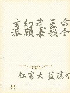 玄幻我天命大反派顾长歌全文免费